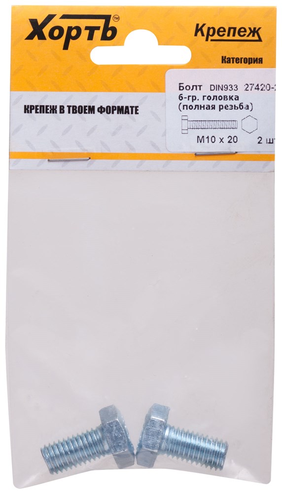 Болт  6-гранная головка (полная резьба) М10 х 20 (фасовка 2 шт) DIN933 27420-2