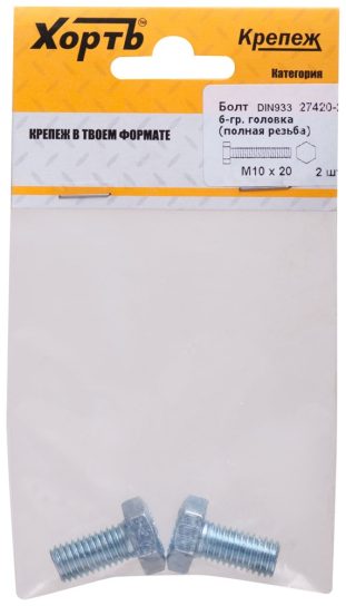Болт  6-гранная головка (полная резьба) М10 х 20 (фасовка 2 шт) DIN933 27420-2