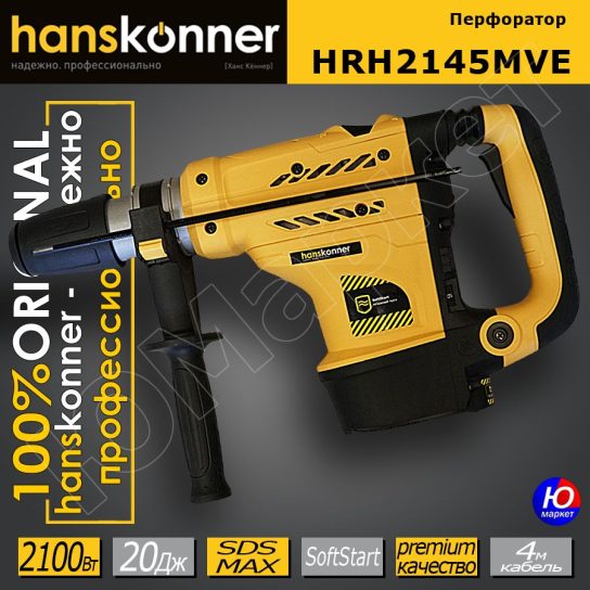 Перфоратор Hanskonner HRH2145MVE 2100Вт 20Дж SDS-МАХ