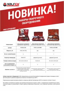 Набор свар обор-я Valfex 005 SET 1500W 20-63