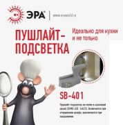 Фонарь Эра SB-401 подсветка на петлю в шкаф 2хА23 УЦЕНКА