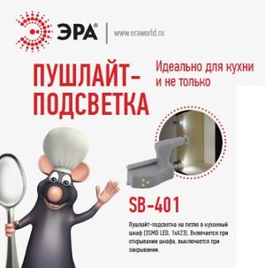 Фонарь Эра SB-401 подсветка на петлю в шкаф 2хА23 УЦЕНКА