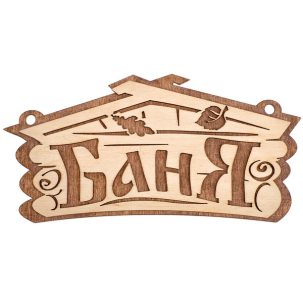 Табличка Баня