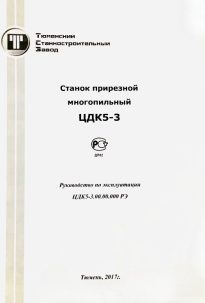 Паспорт на станок ЦДК5-3
