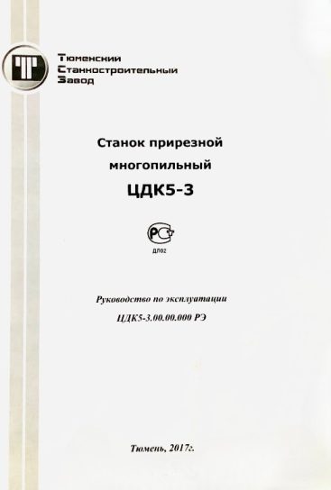 Паспорт на станок ЦДК5-3