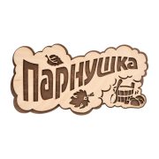 Табличка Парнушка