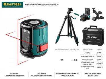 Нивелир лазер. KRAFTOOL СL20 20м штатив 34700-3
