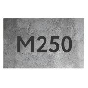 Бетон товарный В20 (М250) П2 F1 100 W4 (ОК 5-9)