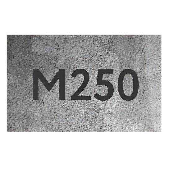 Бетон товарный В20 (М250) П2 F1 100 W4 (ОК 5-9)